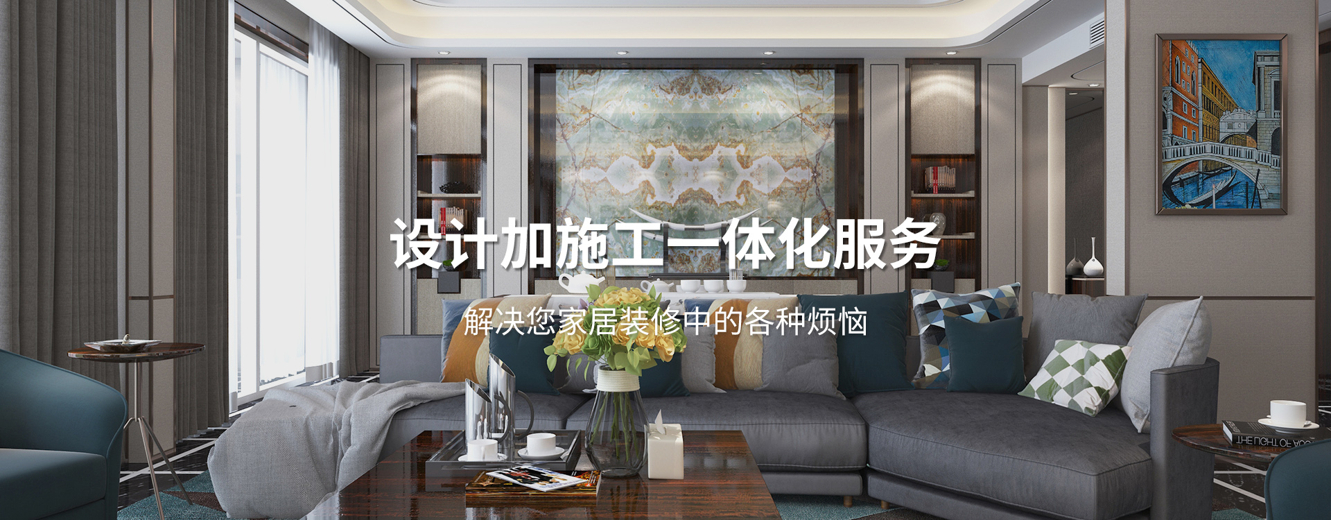 太倉(cāng)裝修公司設(shè)計(jì)加施工一體化服務(wù)，解決您居家裝修中的各種煩惱