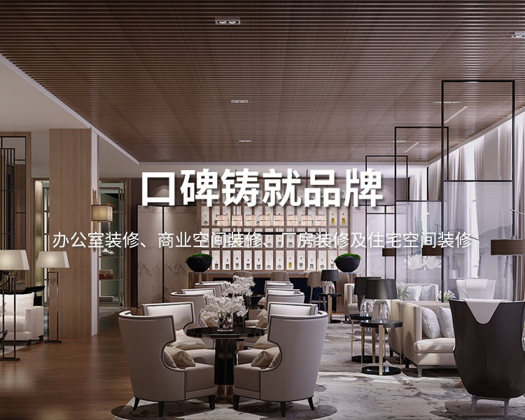 口碑鑄就品牌，太倉(cāng)辦公室裝修，商業(yè)空間裝修，廠(chǎng)房裝修及住宅空間精裝