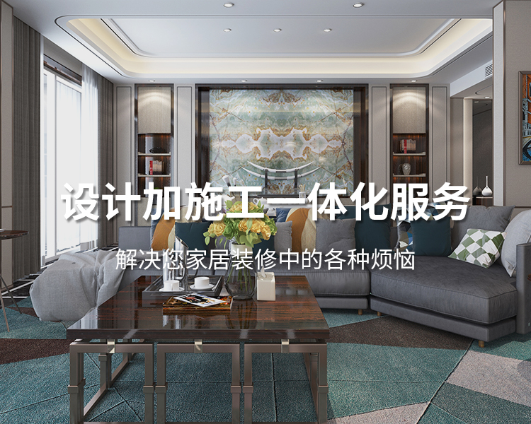 太倉(cāng)裝修公司設(shè)計(jì)加施工一體化服務(wù)，解決您居家裝修中的各種煩惱